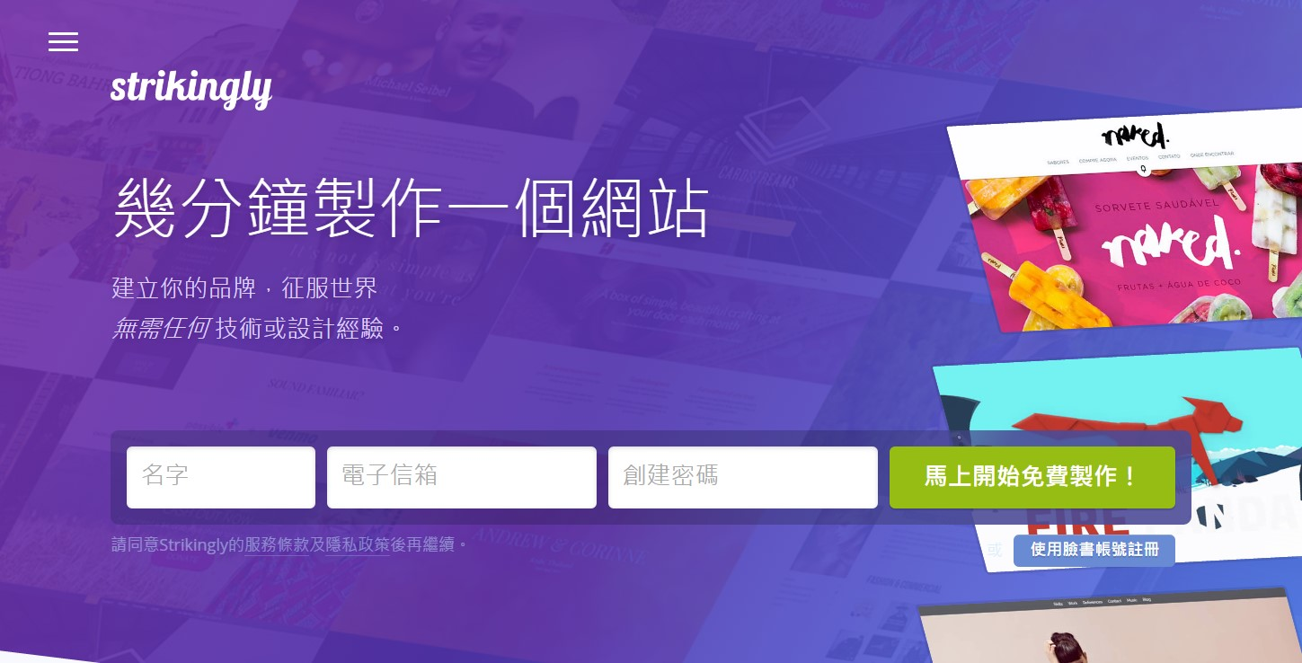 Strikingly快速架設網站 Strikingly快速架設網站